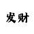 杏彩体育代言人
